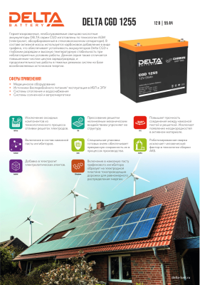 Аккумуляторная батарея DELTA BATTERY CGD 1255