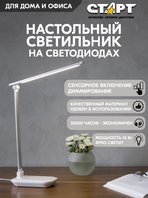 СТАРТ 4670042081044 Светильник настольный со светодиодами СТ113 белый
