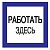 Iek YPC20-RABZD-2-010 Самоклеящаяся этикетка: 150х150 мм, "Работать здесь"