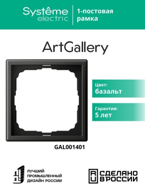 Рамка SYSTEME ELECTRIC GAL001401