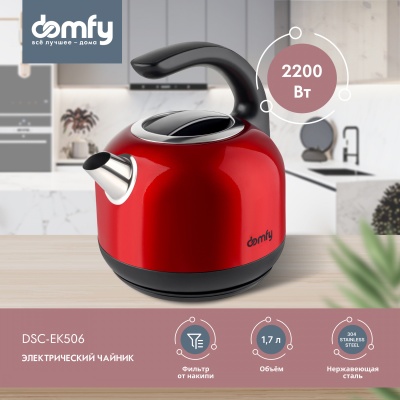 Чайник электрический Domfy DSC-EK506 1.7л. 2200Вт красный/черный (корпус: нержавеющая сталь)