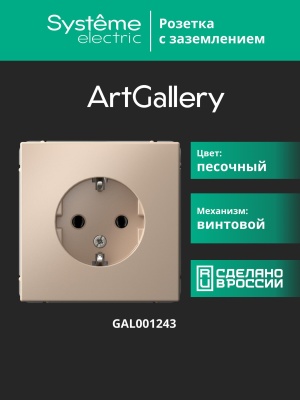 Розетка заземлением SYSTEME ELECTRIC GAL001243