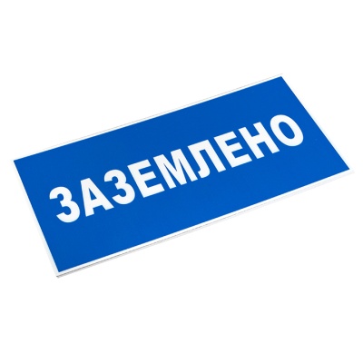 EKF pn-2-03 Знак пластик "Заземлено" S05 (100х200мм.) EKF PROxima