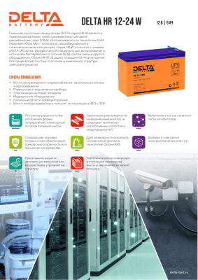 Аккумуляторная батарея Delta HR 12-24 W