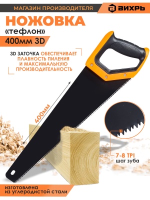 Ножовка Вихрь Тефлон (73/2/4/8)
