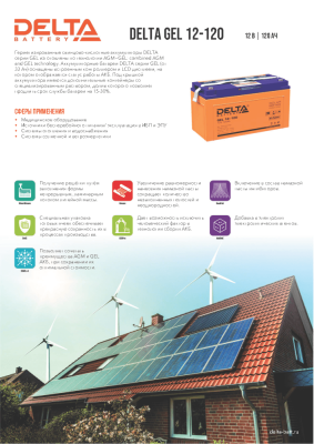 Аккумуляторная батарея DELTA BATTERY GEL 12-120
