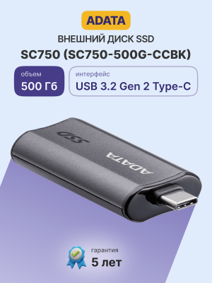 Внешний SSD ADATA 500Gb SC750 Black <SC750-500G-CCBK> (USB3.2 gen 2, 1050/1000Mbs, 53x28x12mm, 11g)