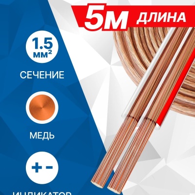 5bites FBS15-05C 2*1.5ММ2 / COPPER / 5M