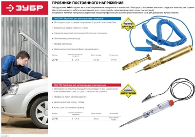 Тестер Зубр 25745
