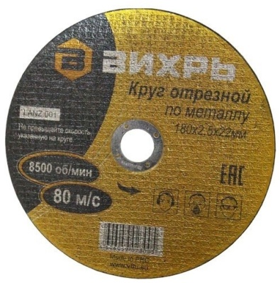 Диск отрезной по мет. Вихрь 73/1/3/37 d=180мм d(посад.)=22мм (угловые шлифмашины) (упак.:25шт)