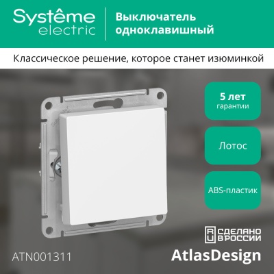 ATLASDESIGN 1-клавишный ВЫКЛЮЧАТЕЛЬ, сх.1, 10АХ, механизм, ЛОТОС