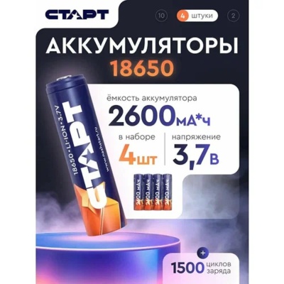 СТАРТ INR18650 2600мАч SH ON 4/32 (4 шт. в уп-ке)