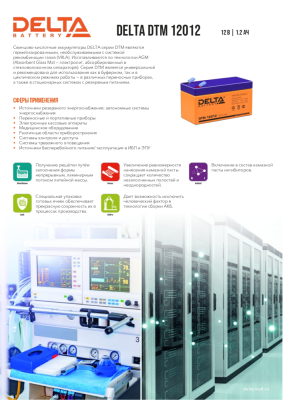 Аккумуляторная батарея Delta DTM 12012