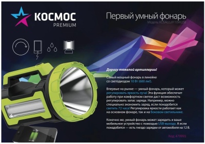 Прожектор Космос многоцветный 10Вт лам.:светодиод. (KOSACCU9110WUSB)