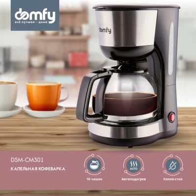 Кофеварка капельная Domfy metal DSM-CM301 1000Вт черный/серебристый