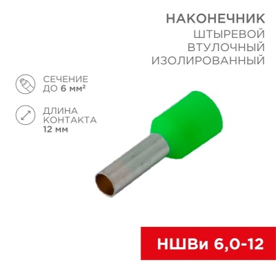 Наконечник Rexant 08-0823 штыревой втулочный изолированный F-12 мм 6 мм2 (НШВи 6.0-12 / Е 6,0-12/E6012) зеленый