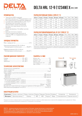 Аккумуляторная батарея Delta HRL 12-9 X (805552)  {арт. 1568242]