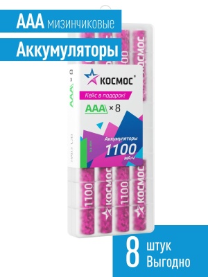 Аккумулятор R03 (ААА) 1100mAh Ni-Mh 8 шт в боксе, КОСМОС