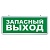 Светильник аварийный светодиодный ЗАПАСНЫЙ ВЫХОД 1вт 1.5ч постоянный LED IP20