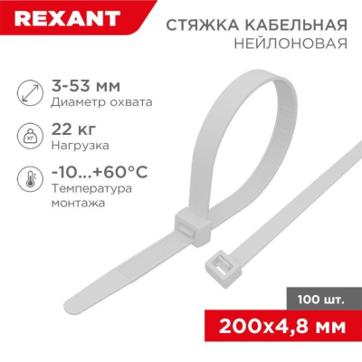 Rexant (07-0200-5) Хомут nylon 5.0 х 200 мм 100 шт  белый